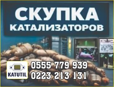 can hacker: Катализатор сатып алабыз,эн кымбат баада катализатор, Куплю — 2