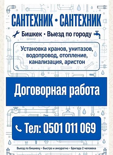 Сантехнические работы: Сантехнические услуги в Бишкеке и выезд по городу. Работы: - — 1