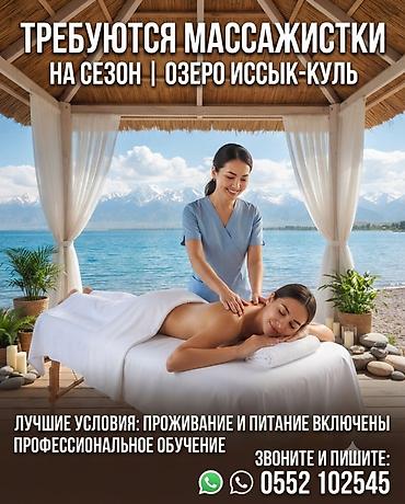 вен агент: 🌊 СРОЧНО! ТРЕБУЮТСЯ МАССАЖИСТКИ НА ИССЫК-КУЛЬ! 🌊 Приглашаем — 2