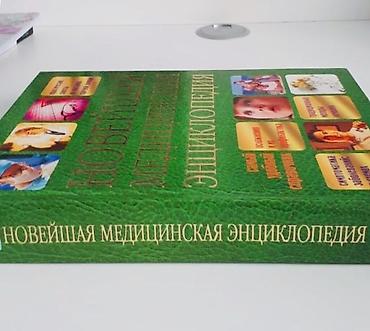 tibbi formalarin satisi: Новейшая медицинская энциклопедия, абсолютно новая, 35 ман — 2