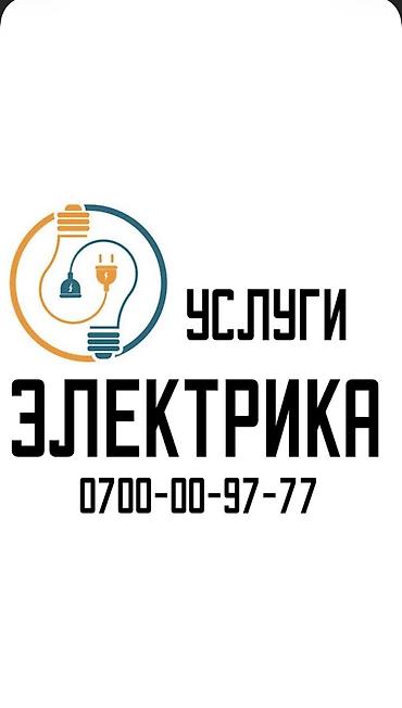 Электрик. Больше 6 лет опыта