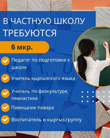 учитель русского языка: Талап кылынат Мугалим - Кыргыз тили, Жеке мектеп, 3-5 жылдык тажрыйба