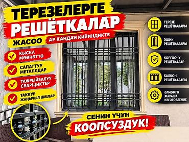 Сварка | Решетки на окна Бесплатная смета, Гарантия, Доставка