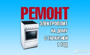 ремонт микроволновок на дому: Ремонт духовок Ремонт с гарантией Ремонт с выездом на дому