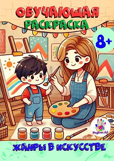 Детские книги: Раскраски, дети, развитие, творчество Раскраски Mazitova Art для детей — 12