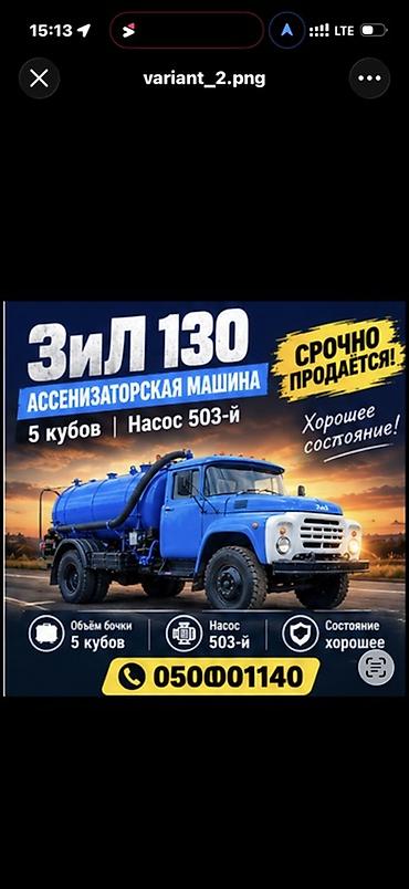 Ассенизатор, ЗИЛ, до 5 м3