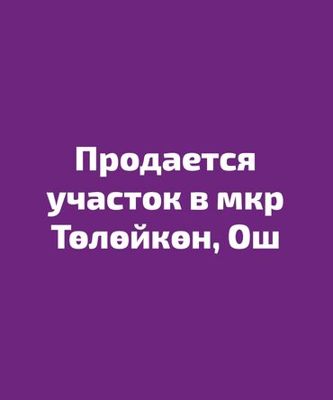 продаю участок пригородное: 5 соток, Для строительства, Красная книга