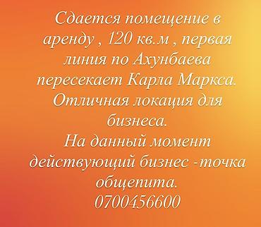 120: Аренда коммерческого помещения, 120 м². Первая линия по Ахунбаева — 1