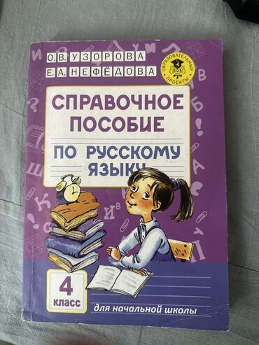 python книга: Справочное пособие по русскому языку