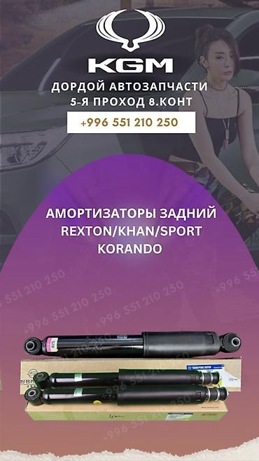 khan: Рекстон запчастей Амортизаторы задние для SsangYong (KGM) — 1