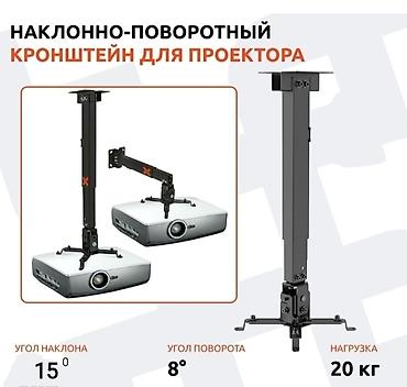 Кронштейны: Кронштейн для проектора универсальный (потолочный, настенный) с — 4