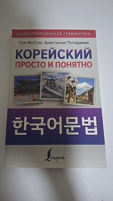 интер: Книга: «Корейский. Просто и понятно. Иллюстрированная грамматика» — 1