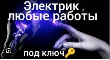 Электрики: Электрик | Установка счетчиков, Установка стиральных машин, Демонтаж электроприборов Больше 6 лет опыта — 9