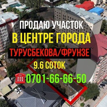 участок в центре города бишкек: 10 соток, Красная книга, Тех паспорт