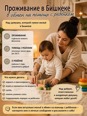 работа садике: 🏠 Проживание в Бишкеке в обмен на помощь с ребёнком (район Бишкек — 1