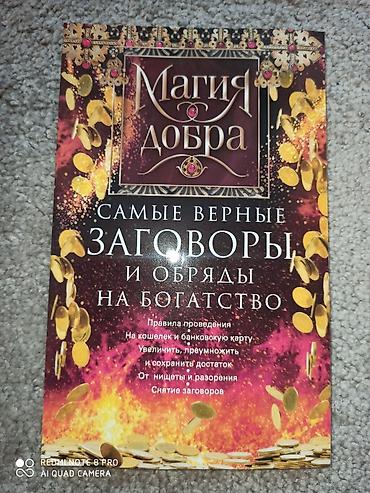 Другие книги и журналы: Книги "Заговоры". новые — 2