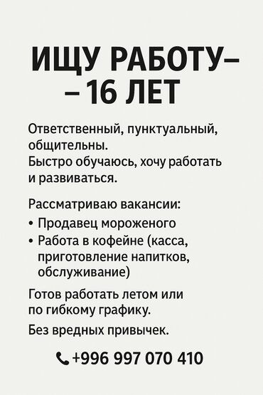 ищу работу неполный рабочий день: Продавец-консультант, Без опыта, Младше 18 лет