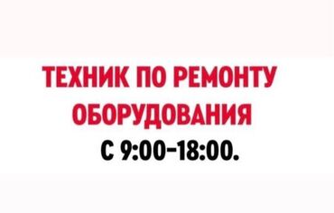 электрик на час: Техник по ремонту оборудования!!! Обязанности: 1. Ремонтные работы по