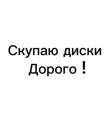 купить xbox 360 в бишкеке: Скупаю диски по приемлемой цене скидывайте варианты каждому буду рад