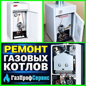 Ремонт газовых котлов Профессиональное обслуживание и ремонт газовых