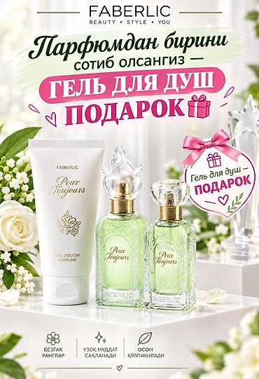 бу чехлы: Faberlic Pour Toujours — парфюмерная линейка с утонченным — 1