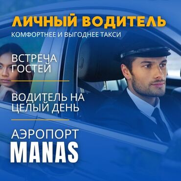 авто на один день: Аэропорт, По городу, Иссык-Куль Такси, легковое авто | 4 мест
