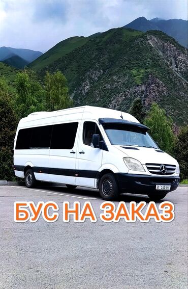 Трансфер, пассажирские перевозки: По городу, Иссык-Куль, Каракол Бус | 17 мест