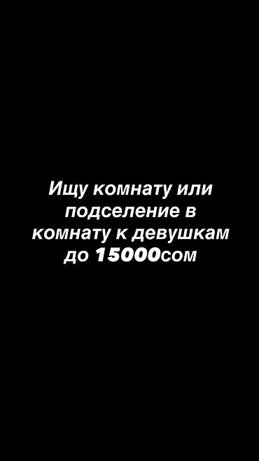 Бөлмөнү ижарага алам: Ищу комнату или подселение к девушкам. Бюджет — до 15 000 сом — 1