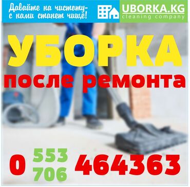 уборка подъездов бишкек in Кыргызстан | УБОРКА ПОМЕЩЕНИЙ: Уборка помещений | Офисы, Квартиры, Дома | Уборка после ремонта