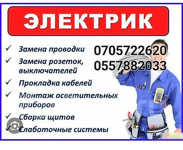 Электрик | Электромонтажные работы Больше 6 лет опыта