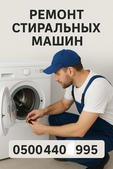 ремонт бытовой техники в г.бишкеке. ремонт микроволновок: Услуги по срочному ремонту бытовой техники, включая стиральные