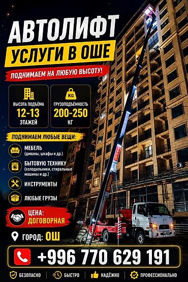 70 200: Автолифт — услуги подъёма в Оше. Поднимаем на любую высоту: - высота — 1