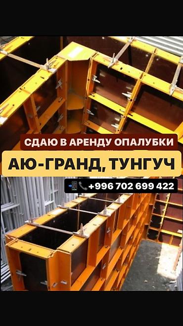 Аренда опалубки для монолитных работ. Сдаю в аренду корейская опалубка