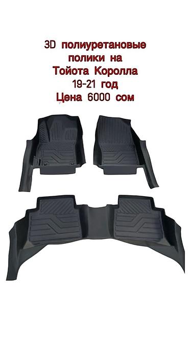 Полики: 5D Полики Для салона Новый — 17