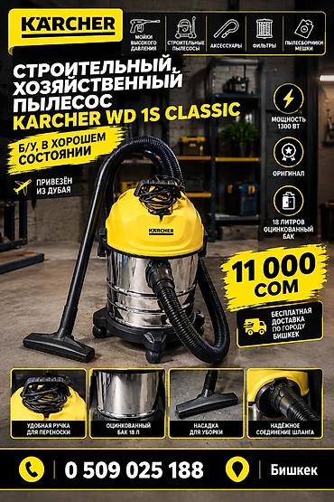 Karcher WD 1S Classic — строительный/хозяйственный пылесос
