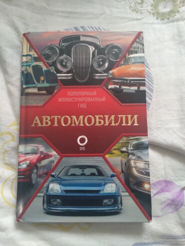 dvd i domashnij kinoteatr: Книга Автомобили состояние почти идеал, снаружи есть косяки но изнутри