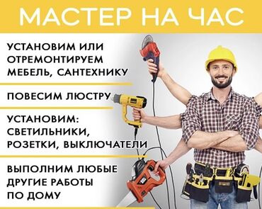цены на строительные работы в бишкеке 2022: Муж на час! Универсальный мастер на все руки!!! WhatsApp