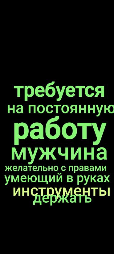 разнорабочий 999: Требуется Разнорабочий, Оплата Каждые 10 дней, Более 5 лет опыта