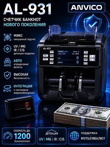 Торговое оборудование: Счетчик банкнот ANVICO AL-931 — профессиональное устройство нового — 1
