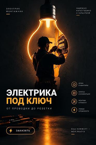 Электрика под ключ — от проводки до розетки Услуги: - Дома и квартиры