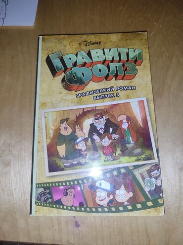 палочка чоппера читать 1: Комикс гравити фолз