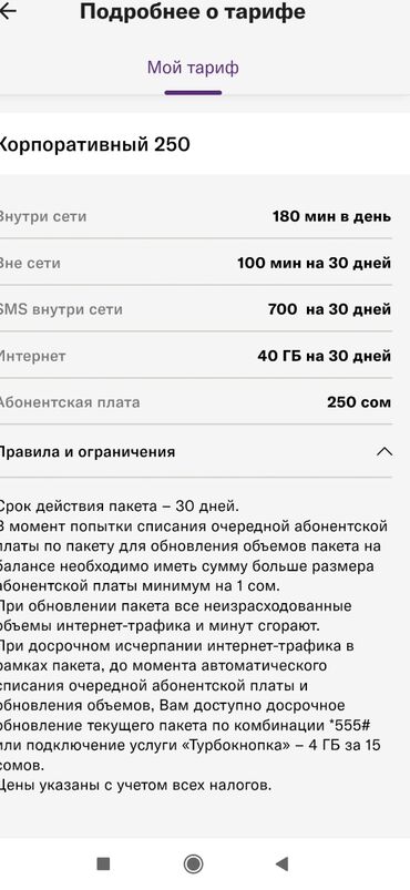 Тариф Корпаратив 400 сомдон 40 гига ии 100 минута не в сити