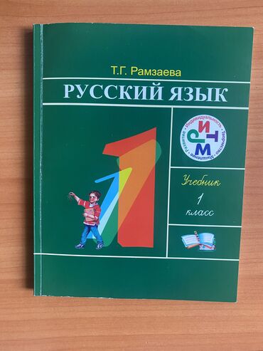 книга русский язык 1 класс: Русский язык. Рамзаева