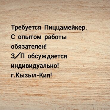 работа пвх: Талап кылынат Ашпозчу : Пицца жасагыч, Тез татым ашканасы, 3-5 жылдык тажрыйба