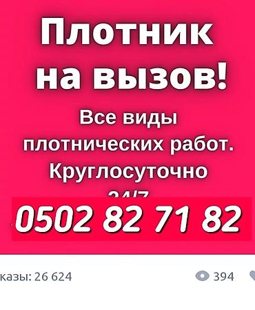 плотник: Плотник на вызов все виды плотнических работ — 1