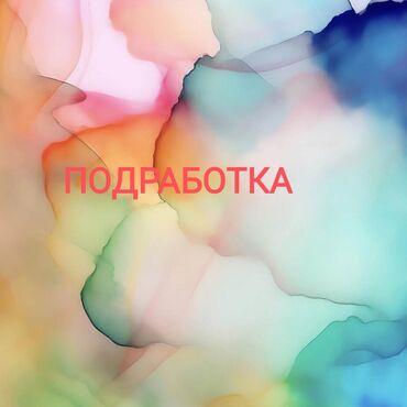 печать на кружку хамелеон: Долгосрочная подработка!. Требуется ответственная русскоязычная