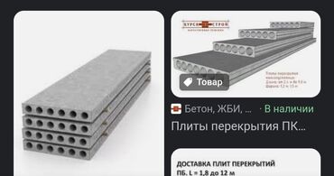 Пустотные плиты перекрытия: Новый, Размер: 1 x 1.5 x Другое, Демонтаж, Установка, Гарантия — 3