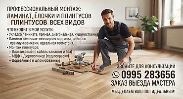 дюрополимер: Монтаж напольных плинтусов, Укладка пола | Ламинат Больше 6 лет опыта — 1