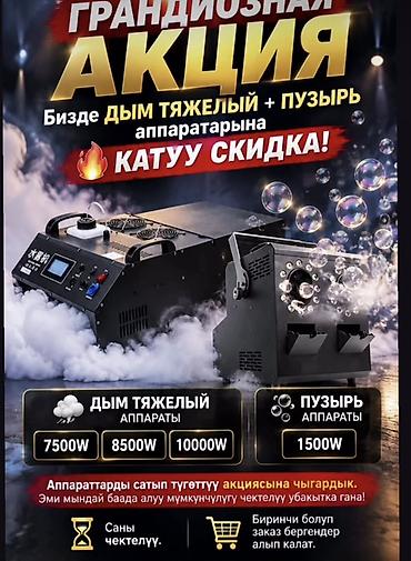 2 бак: Профессиональные аппараты для эффектов: тяжелый дым и пузыри - — 1