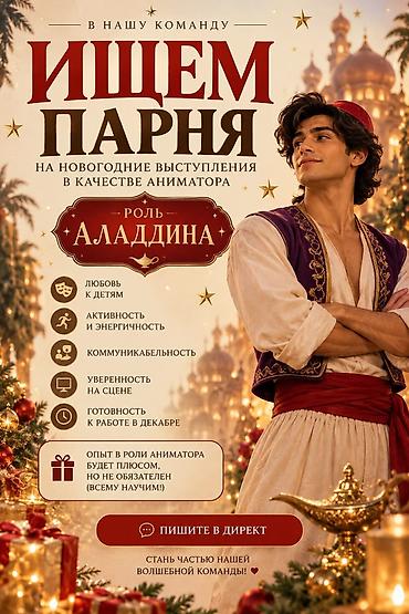 В команду праздничных аниматоров требуется парень на новогодние at lalafo.kg В команду праздничных аниматоров требуется парень на новогодние